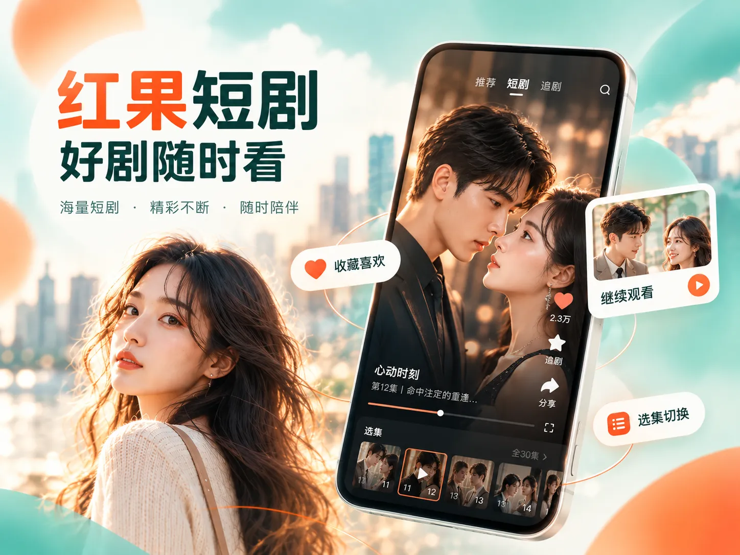 红果短剧移动端APP浏览场景